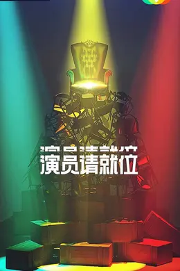 演员请就位第二季衍生版封面图