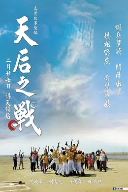 天后之战封面图