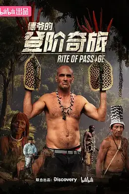 德爷的登阶奇旅海报图片