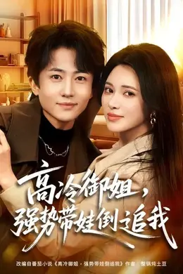 高冷御姐，强势带娃倒追我海报图片