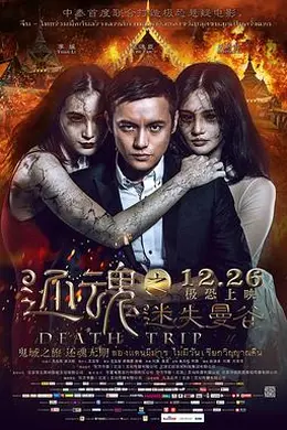 还魂之迷失曼谷封面图