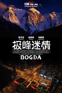 极峰迷情封面图