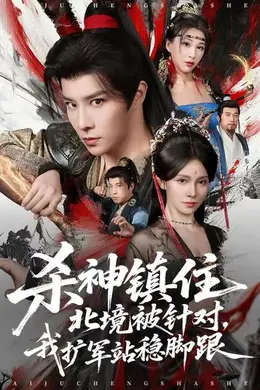 杀神镇住北境被针对，我扩军站稳脚跟封面图