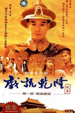戏说乾隆第二部封面图