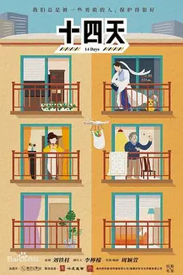 十四天之暖春来封面图