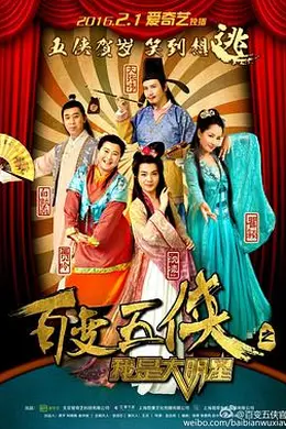 百变五侠之我是大明星封面图