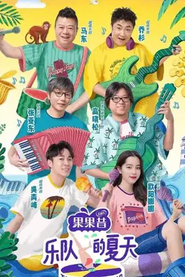 乐队的夏天 第二季封面图