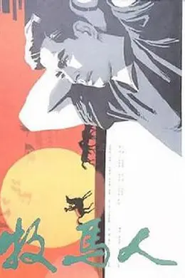 牧马人封面图