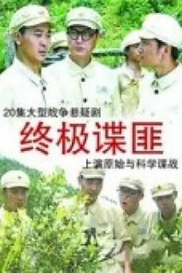 终极谍匪封面图