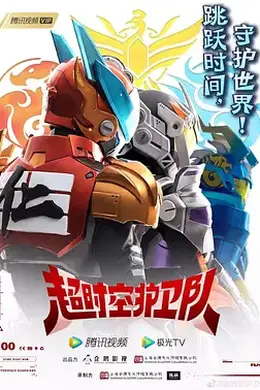 超时空护卫队封面图