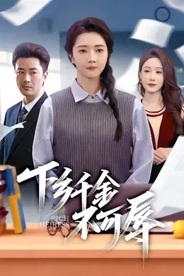 下乡千金不可辱封面图