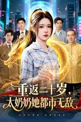 重返二十岁，太奶奶她都市无敌封面图