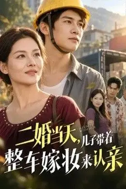 二hun当天，儿子带着整车嫁妆来认亲封面图