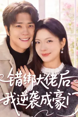 错绑大佬后我逆袭成豪门封面图