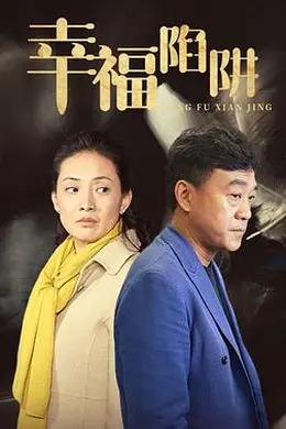 幸福陷阱封面图