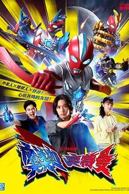 奥美迦奥特曼国语海报图片