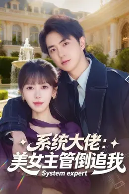 系统大佬：美女主管倒追我海报图片