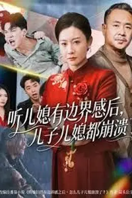 听儿媳有边界感后儿子儿媳都崩溃了封面图