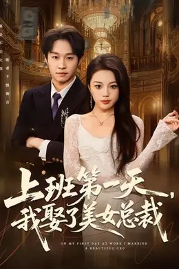 上班第一天，我娶了美女总裁封面图