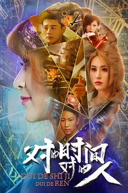 对的时间，对的人封面图