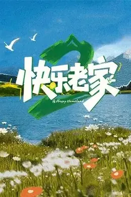 快乐老家2之直播聚会封面图