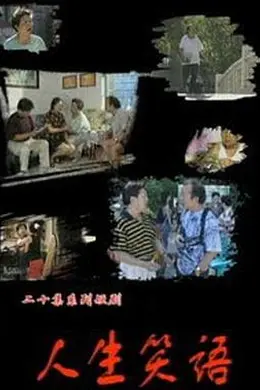 人生笑语封面图