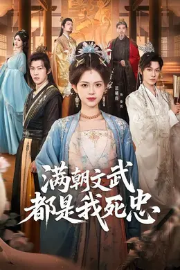 满朝文武都是我死忠封面图