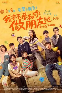 我才不要和你做朋友呢电影版封面图