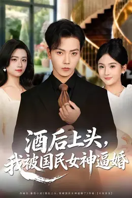 酒后上头，我被国民女神逼婚海报图片