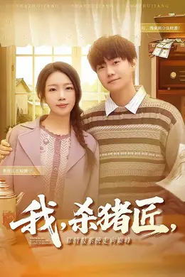 我，杀猪匠，靠情报系统走向巅峰海报图片