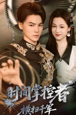 时间掌控者：横扫千军封面图