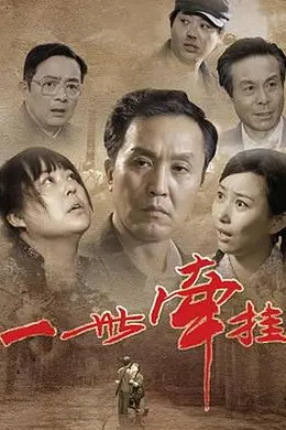 一世牵挂封面图