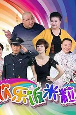 欢乐饭米粒儿封面图