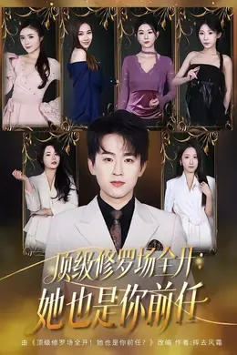 顶级修罗场全开：她也是你前任海报图片