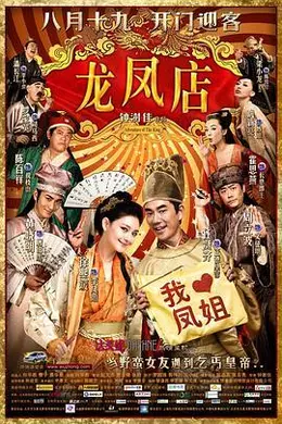 龙凤店粤语封面图