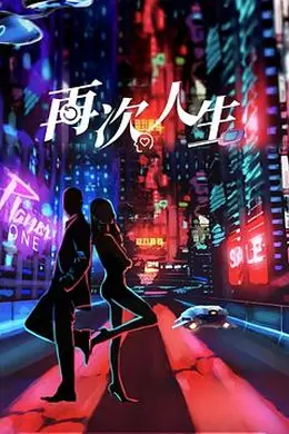 再次人生封面图