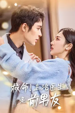 救命主治医生是前男友海报图片