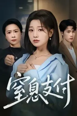 窒息支付封面图