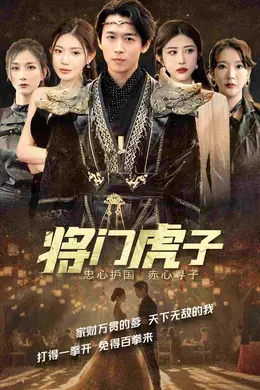 将门虎子海报图片