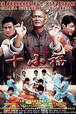 十小福封面图