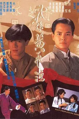 我系黄飞鸿粤语封面图