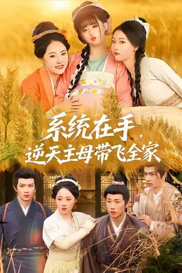系统在手，逆天主母带飞全家封面图