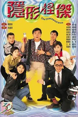 隐形怪杰粤语封面图