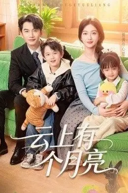 云上有个月亮封面图