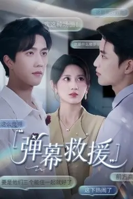 弹幕救援海报图片
