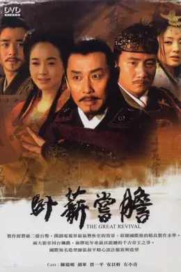 卧薪尝胆封面图