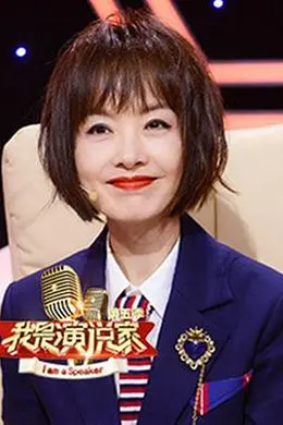 我是演说家第五季封面图