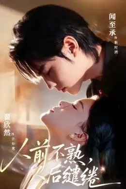 人前不熟，人后缱绻封面图