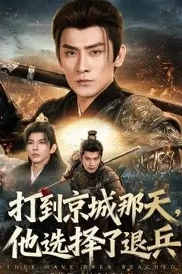 打到京城那天，他选择了退兵封面图