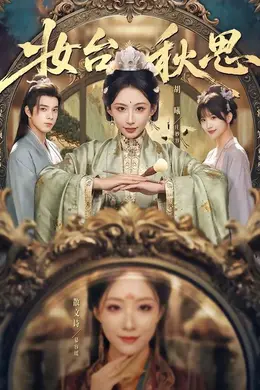 妆台秋思封面图